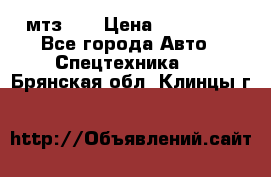 мтз-80 › Цена ­ 100 000 - Все города Авто » Спецтехника   . Брянская обл.,Клинцы г.